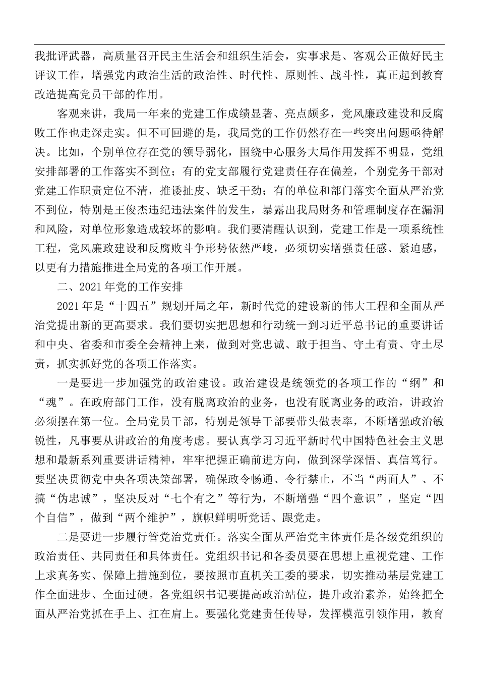 党的建设和党风廉政建设工作会议讲话稿.docx_第3页