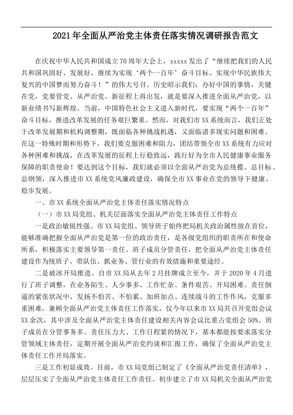 2021年全面从严治党主体责任落实情况调研报告范文.docx_第1页