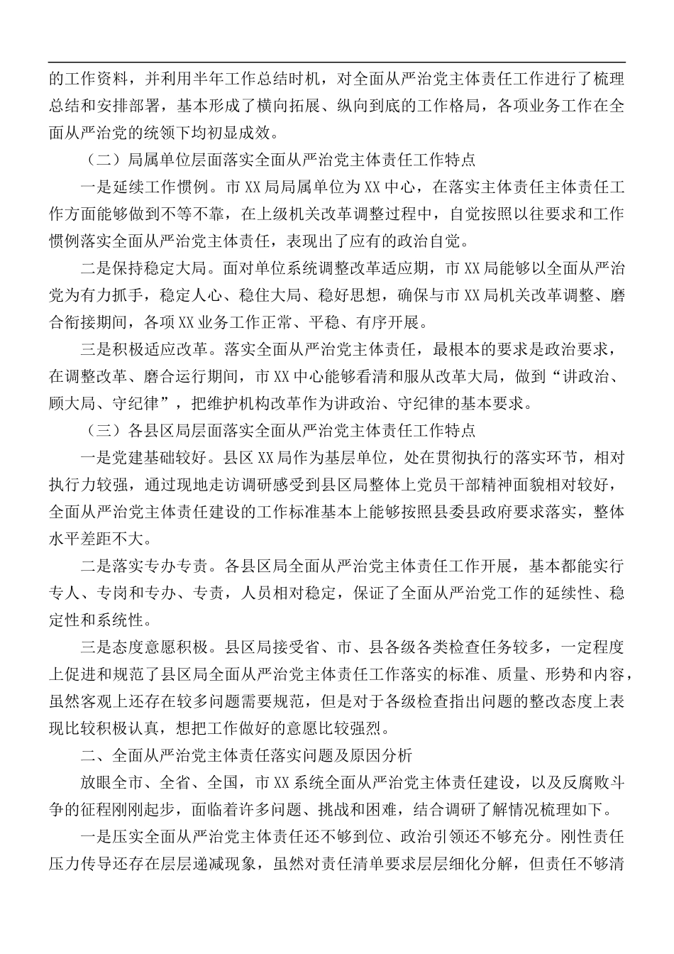 2021年全面从严治党主体责任落实情况调研报告范文.docx_第2页