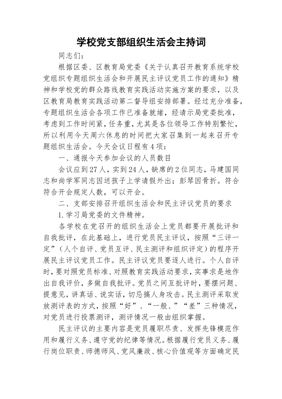 学校党支部组织生活会主持词.doc_第1页