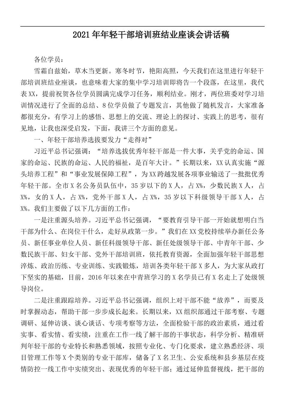 2021年年轻干部培训班结业座谈会讲话稿.docx_第1页