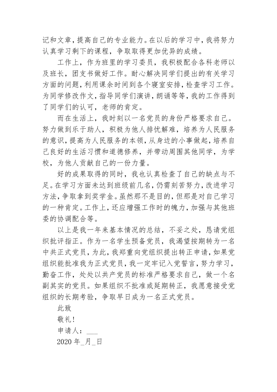 大学预备党员转正申请报告四篇.doc_第2页