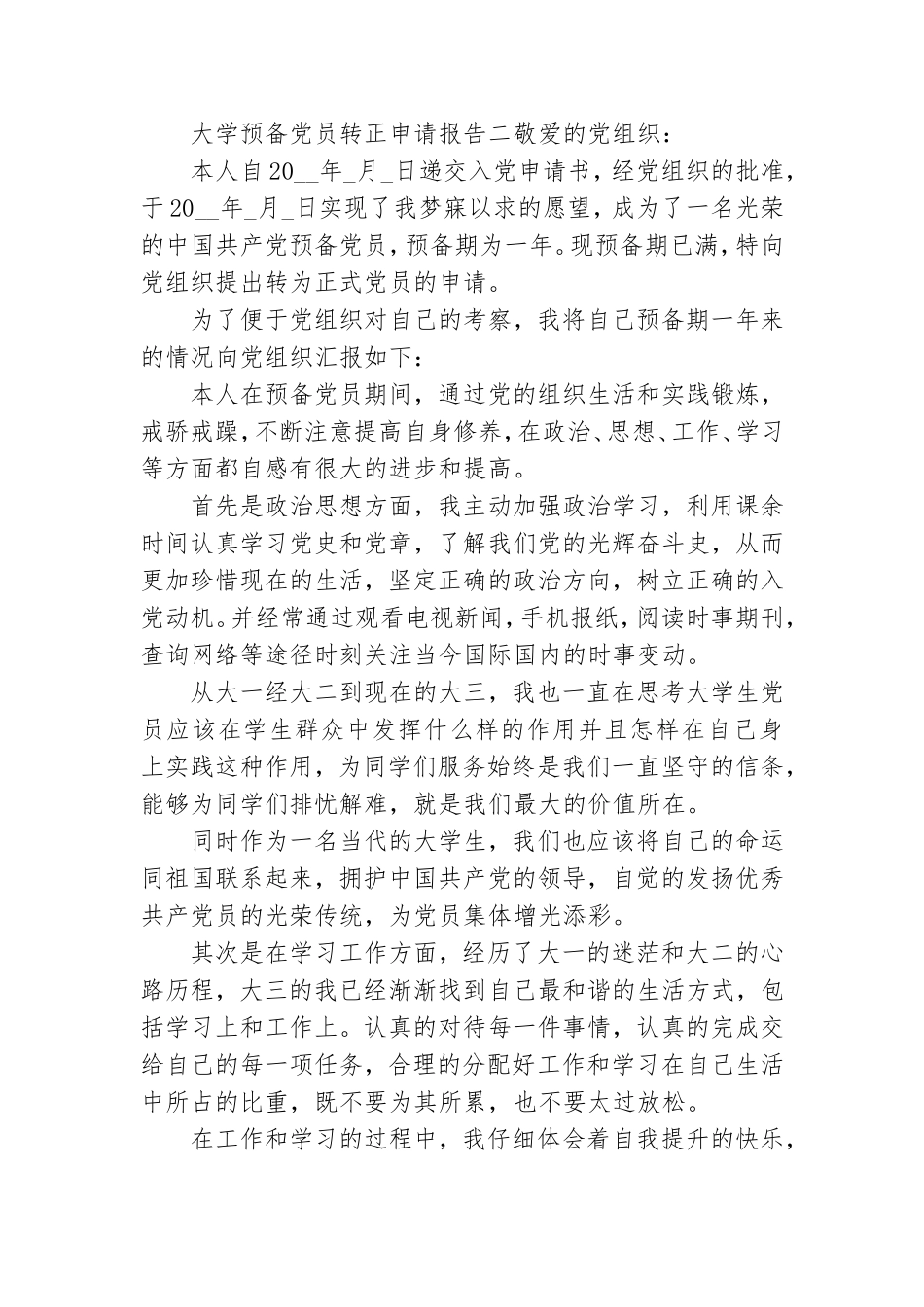 大学预备党员转正申请报告四篇.doc_第3页