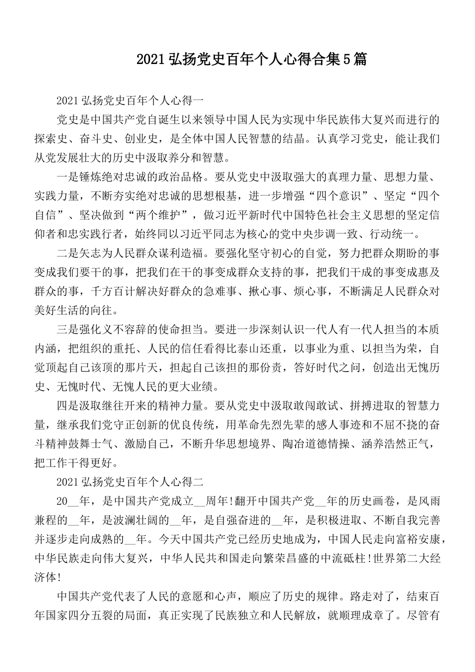 2021弘扬党史百年个人心得合集5篇.docx_第1页