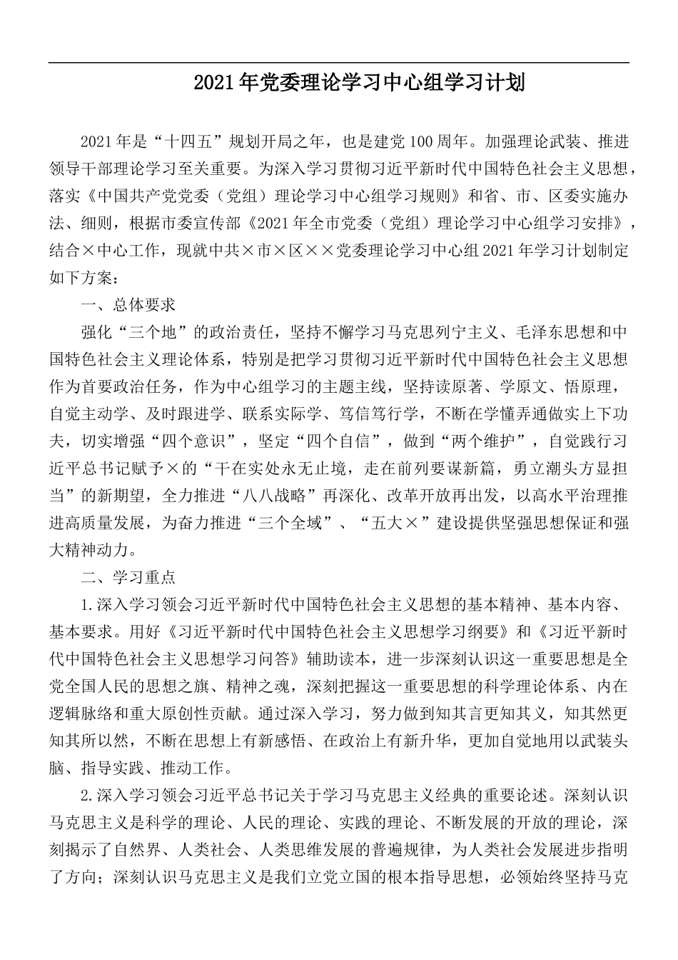 2021年党委理论学习中心组学习计划.docx_第1页