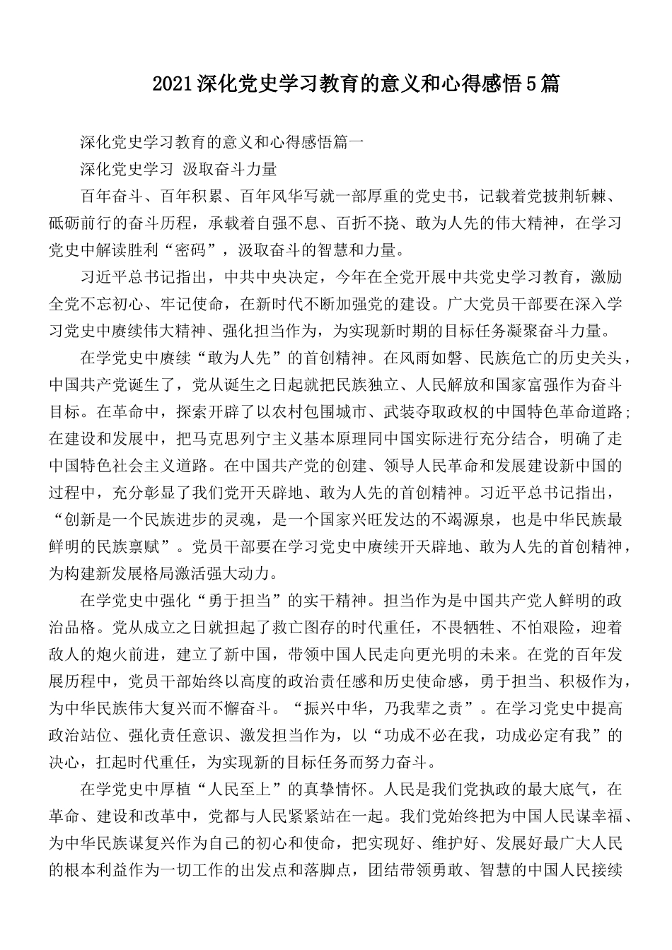 2021深化党史学习教育的意义和心得感悟5篇.docx_第1页