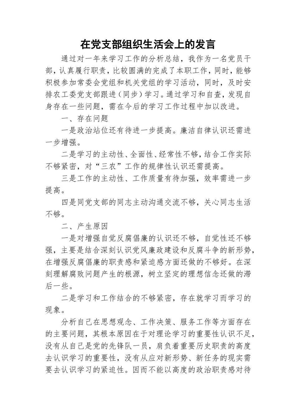 在党支部组织生活会上的发言.doc_第1页