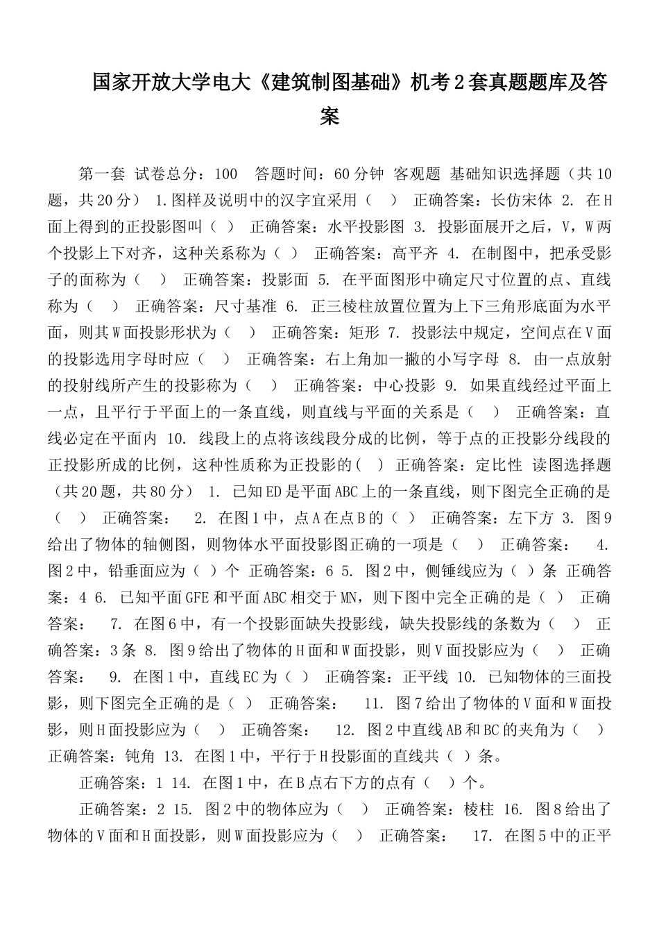 国家开放大学电大《建筑制图基础》机考2套真题题库及答案.docx_第1页