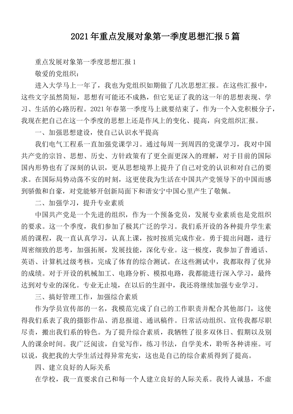 2021年重点发展对象第一季度思想汇报5篇.docx_第1页