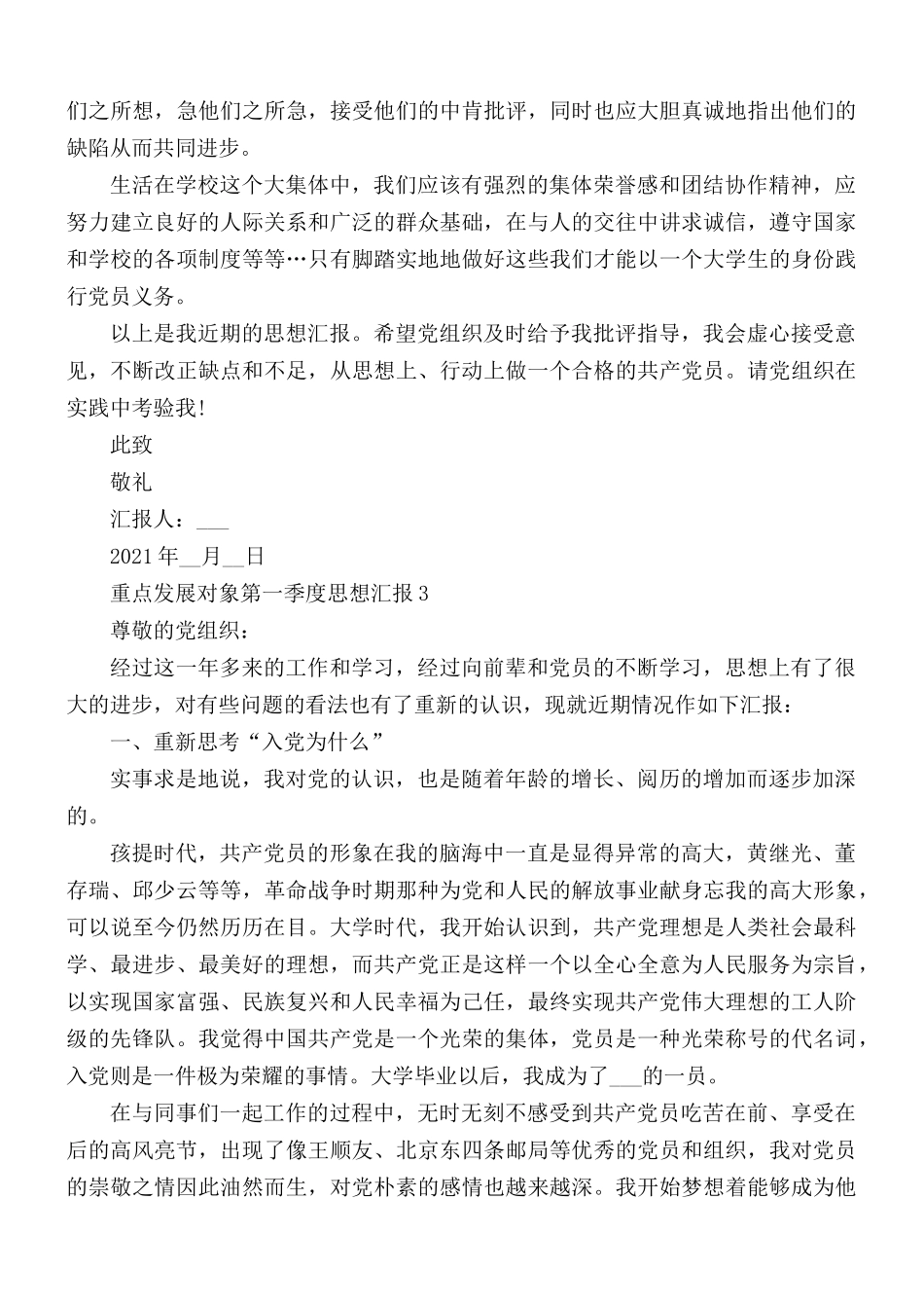 2021年重点发展对象第一季度思想汇报5篇.docx_第3页