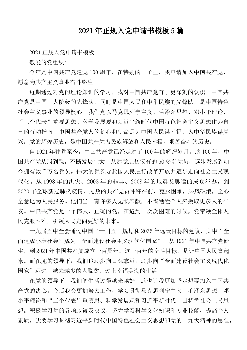 2021年正规入党申请书模板5篇.docx_第1页