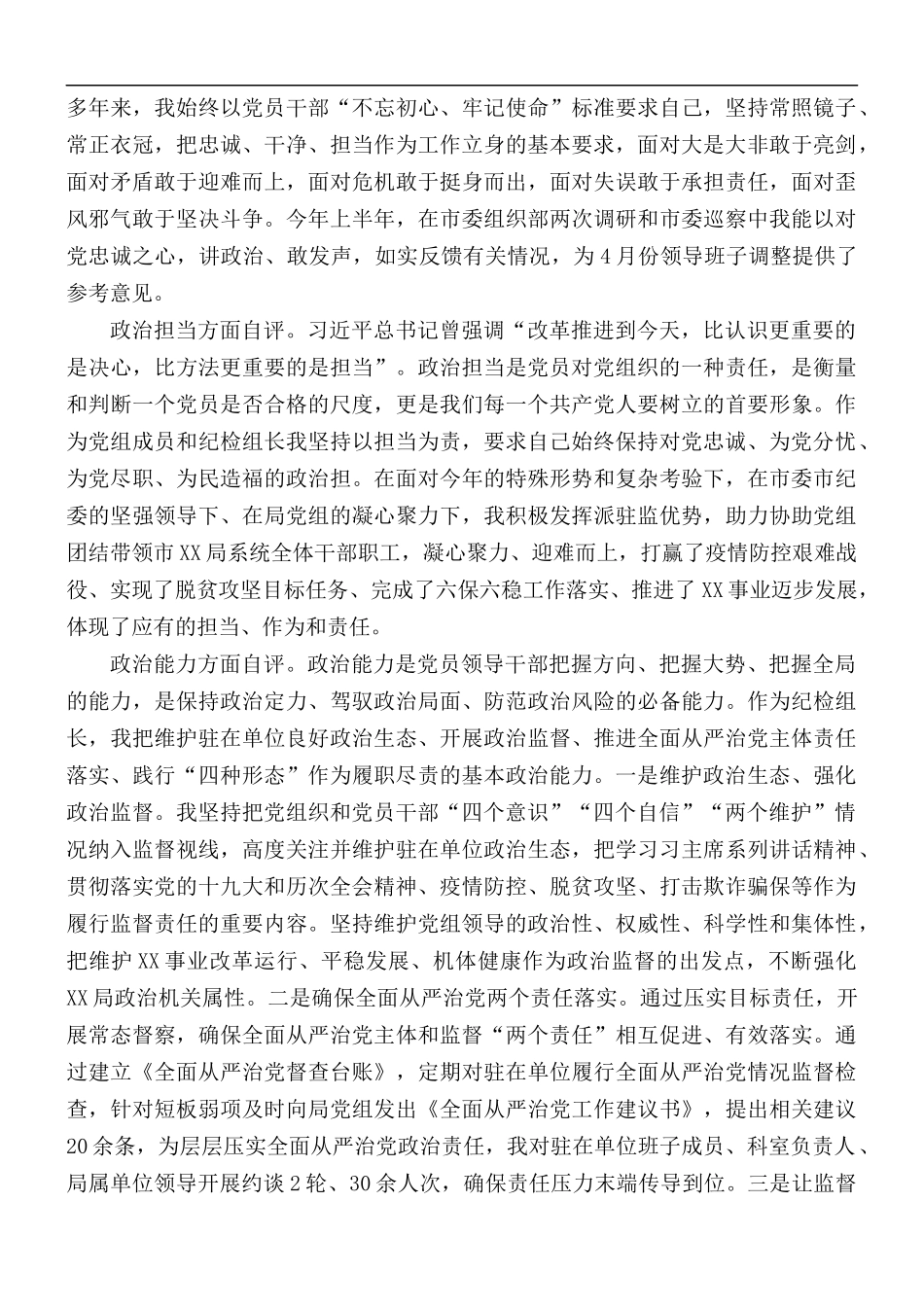领导干部政治素质考察自查自评报告.docx_第2页
