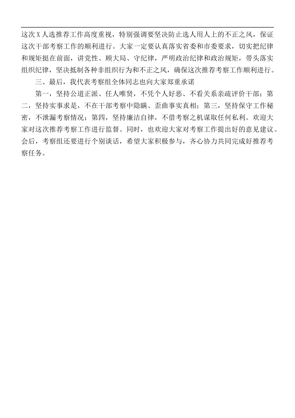 2021年干部推荐考察组组长讲话稿.docx_第3页