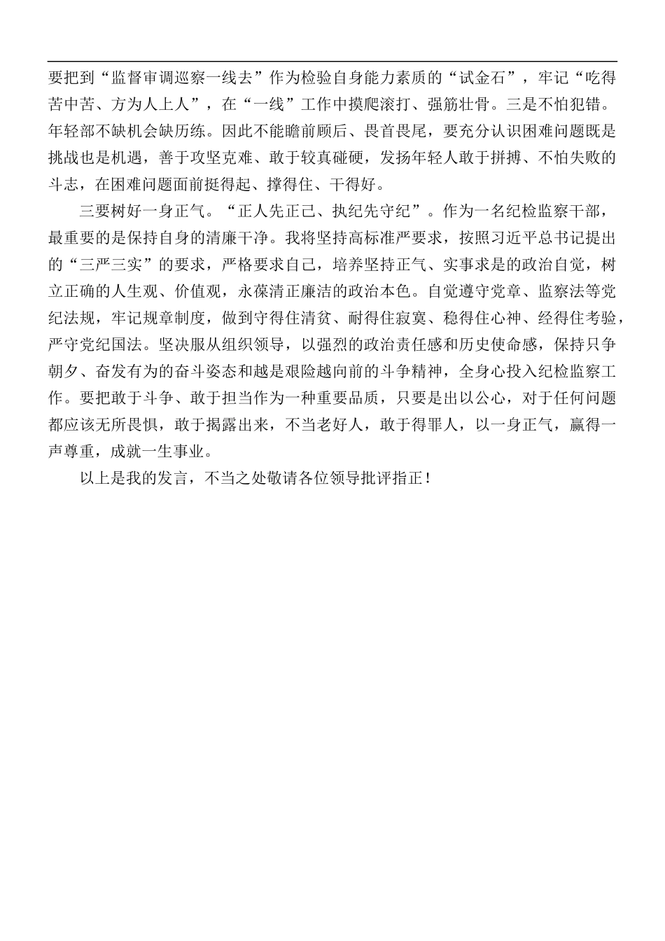 纪检监察工作表态发言稿.docx_第2页