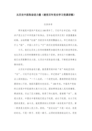 从历史中汲取奋进力量（建党百年党史学习党课讲稿）.docx