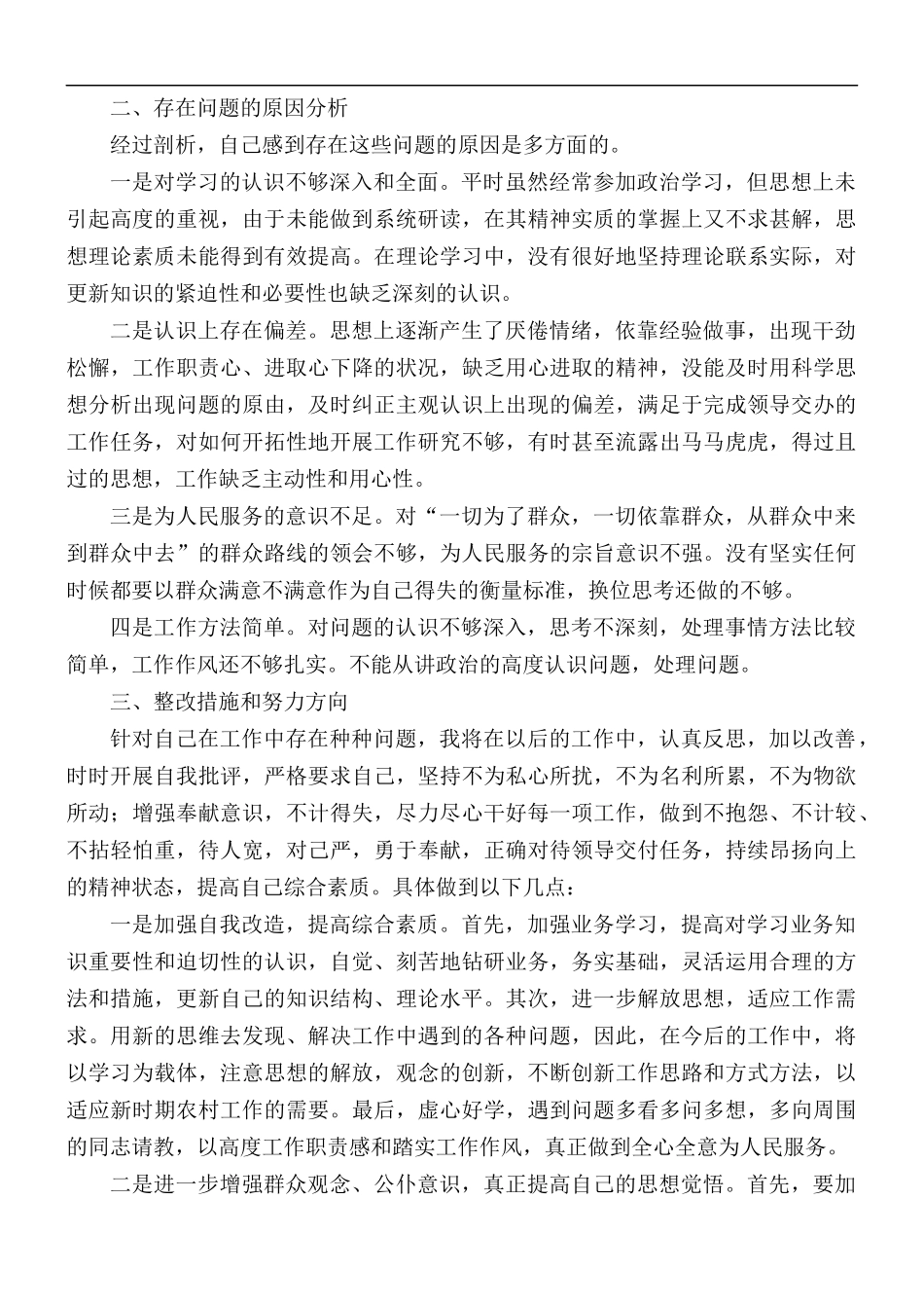 2021年乡镇干部整治“庸懒散奢”活动个人自查报告范文.docx_第2页