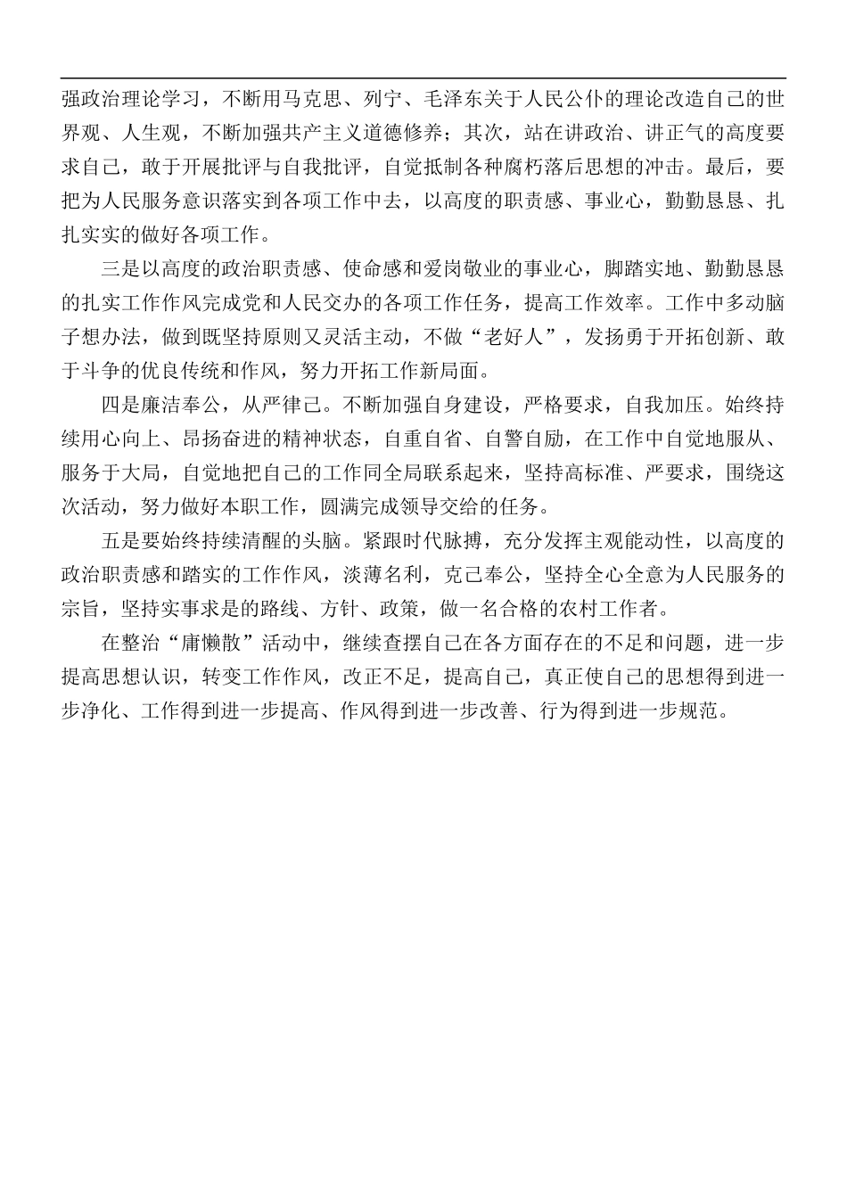 2021年乡镇干部整治“庸懒散奢”活动个人自查报告范文.docx_第3页