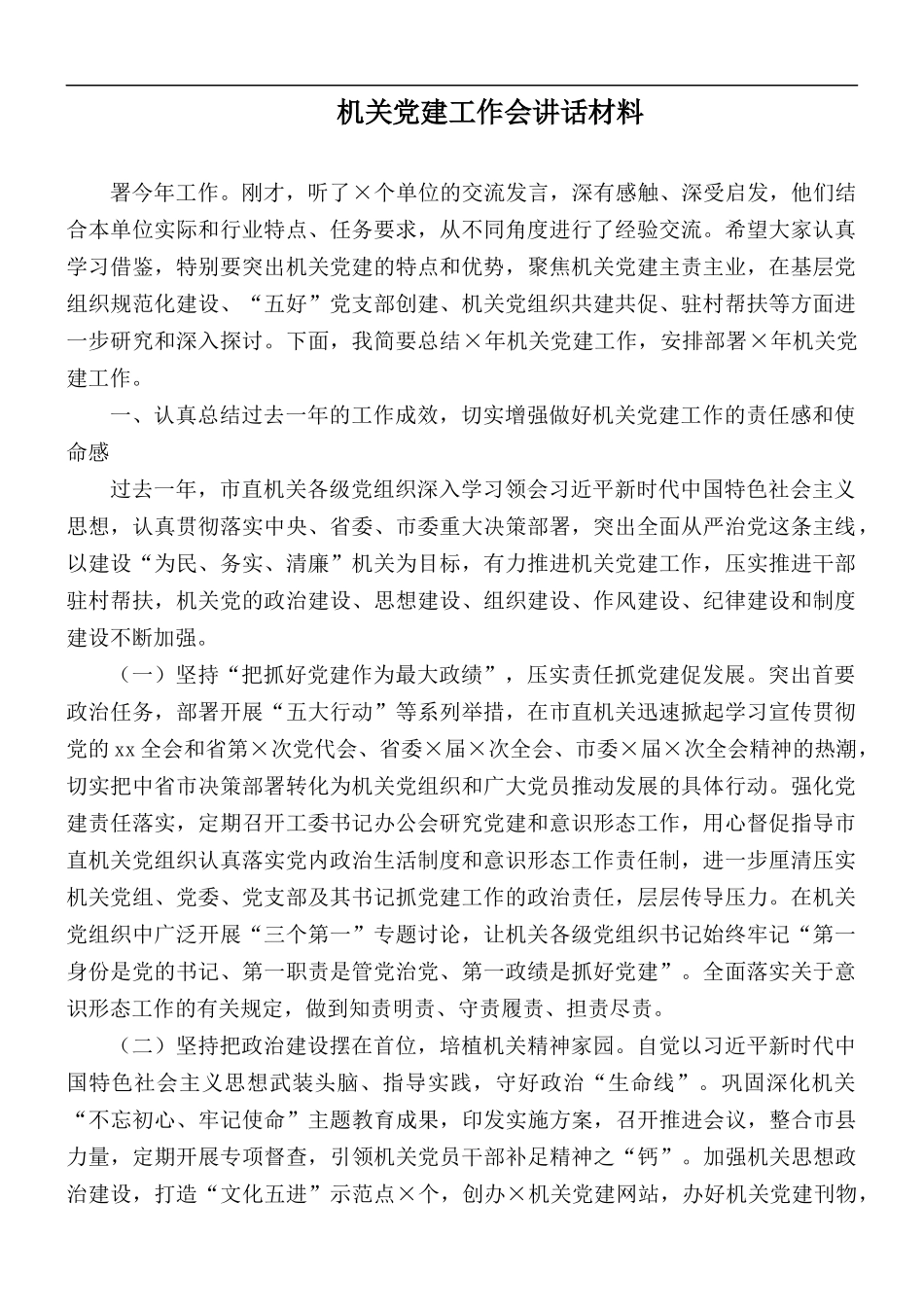 机关党建工作会讲话材料.docx_第1页