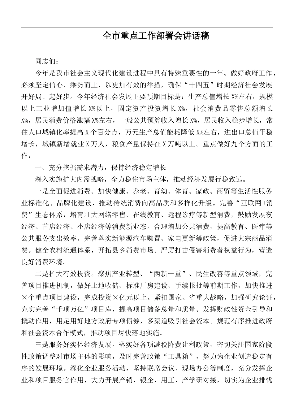 在全市重点工作部署会上的讲话稿.docx_第1页