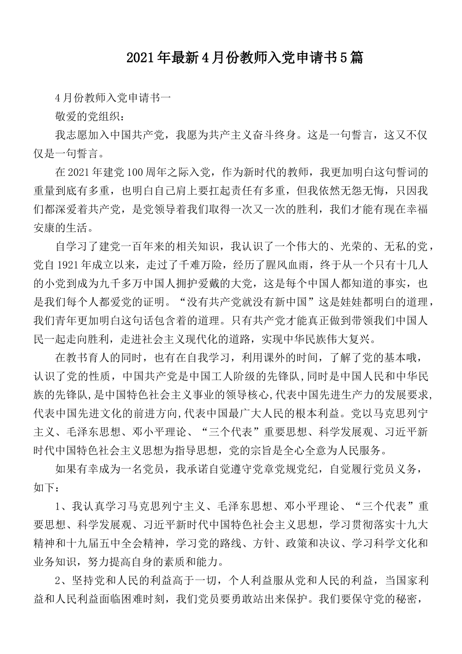 2021年最新4月份教师入党申请书5篇.docx_第1页