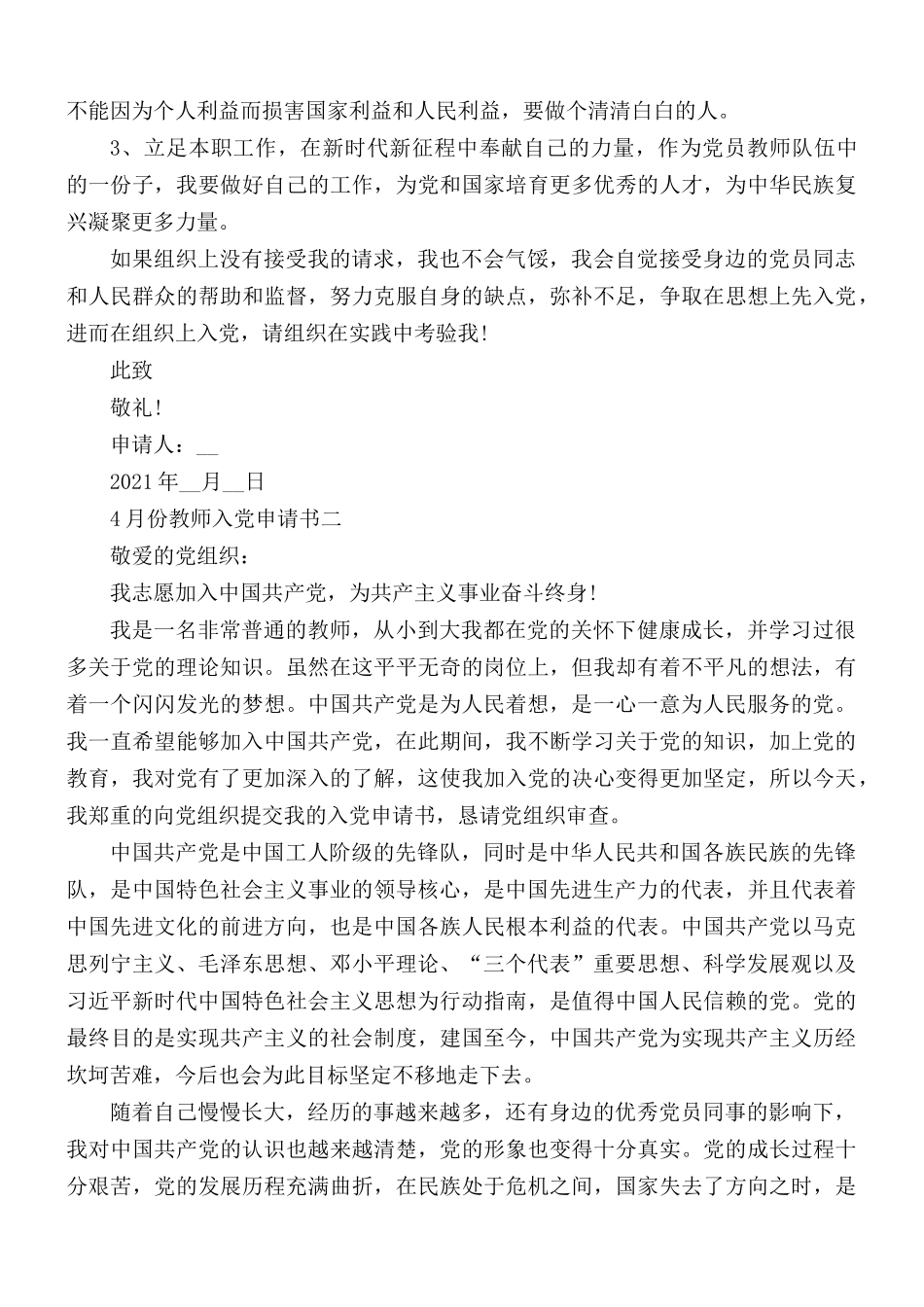 2021年最新4月份教师入党申请书5篇.docx_第2页