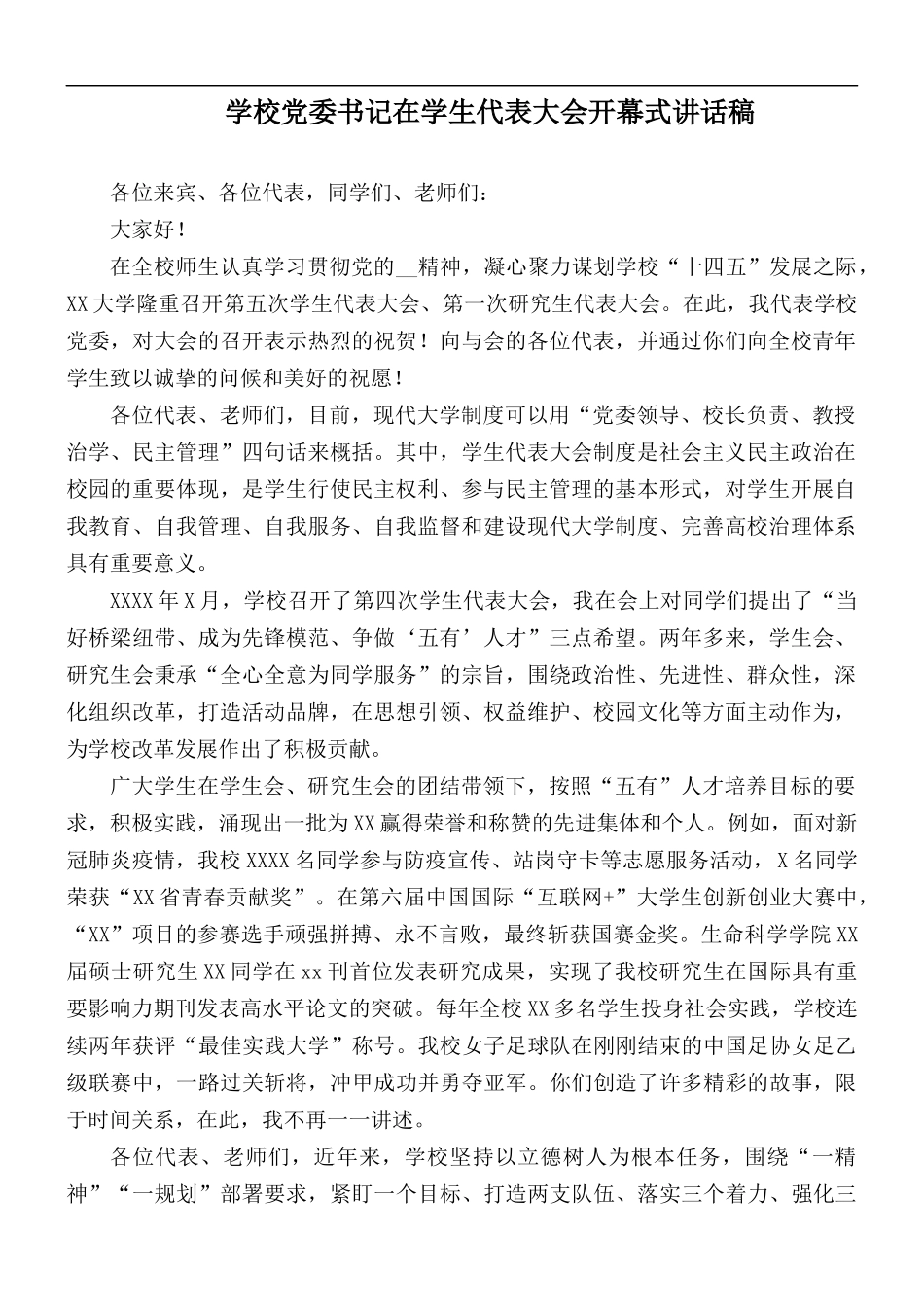 学校党委书记在学生代表大会开幕式讲话稿.docx_第1页