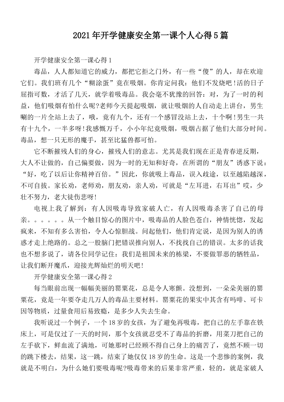 2021年开学健康安全第一课个人心得5篇.docx_第1页