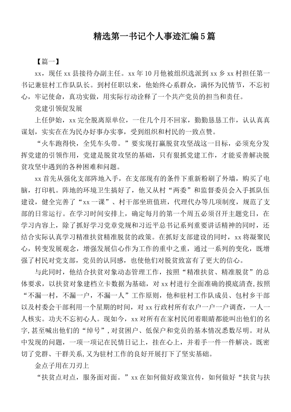 精选第一书记个人事迹汇编5篇.docx_第1页