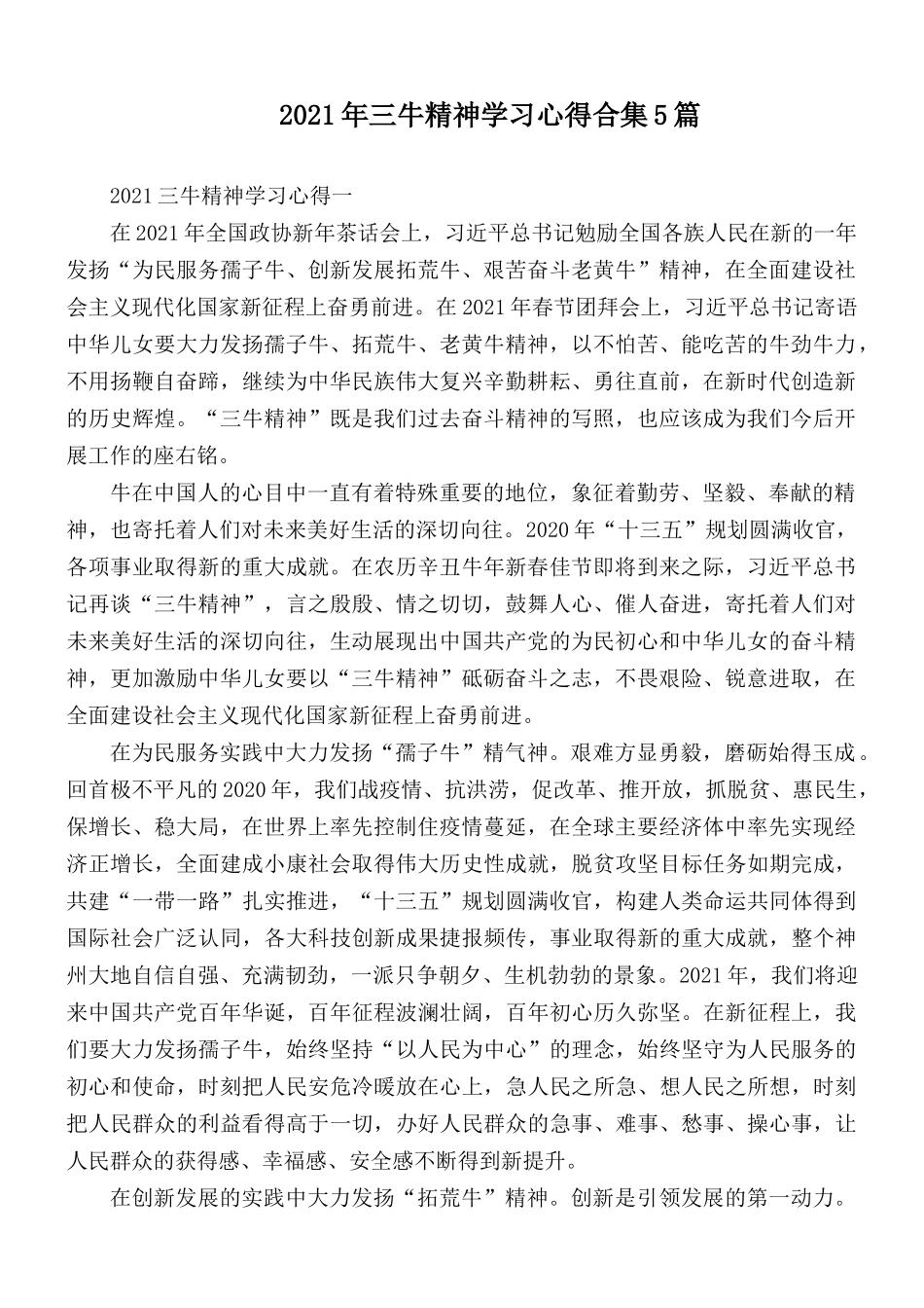 2021年三牛精神学习心得合集5篇.docx_第1页