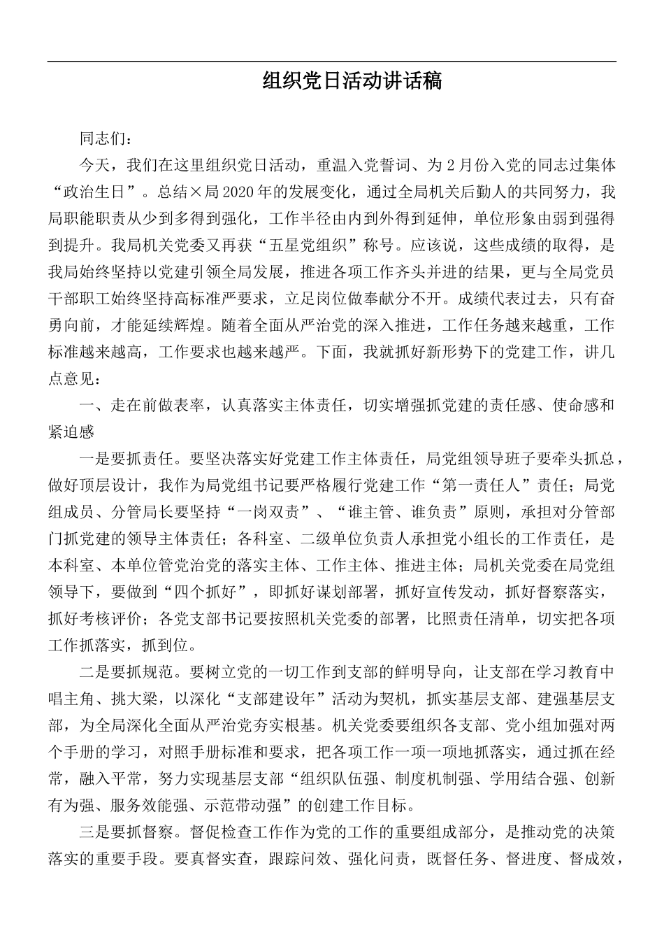 组织党日活动讲话稿.docx_第1页
