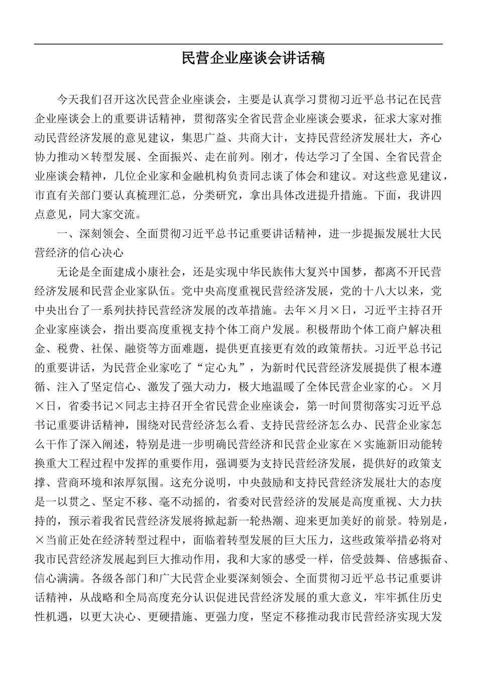 民营企业座谈会讲话稿.docx_第1页