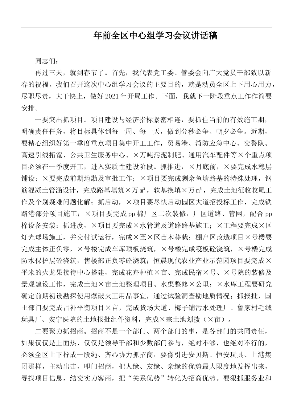 年前全区中心组学习会议讲话稿.docx_第1页