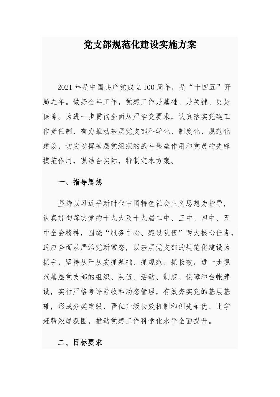最新2021-2022喜迎建党周年机关党支部标准化规范化创建实施方案及细则通用参考范文.docx_第1页