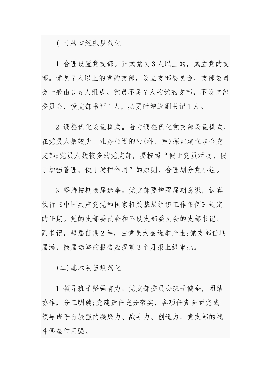 最新2021-2022喜迎建党周年机关党支部标准化规范化创建实施方案及细则通用参考范文.docx_第2页