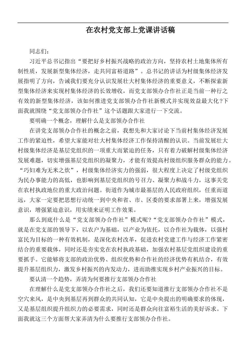 在农村党支部上党课讲话稿.docx_第1页