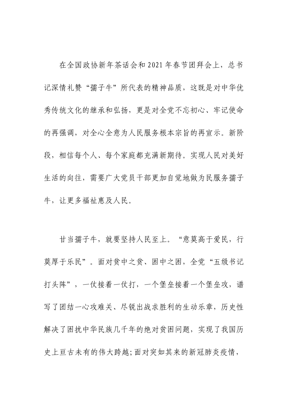 2021学习在春节团拜会上重要讲话发扬“三牛”精神的心得感悟.docx_第2页