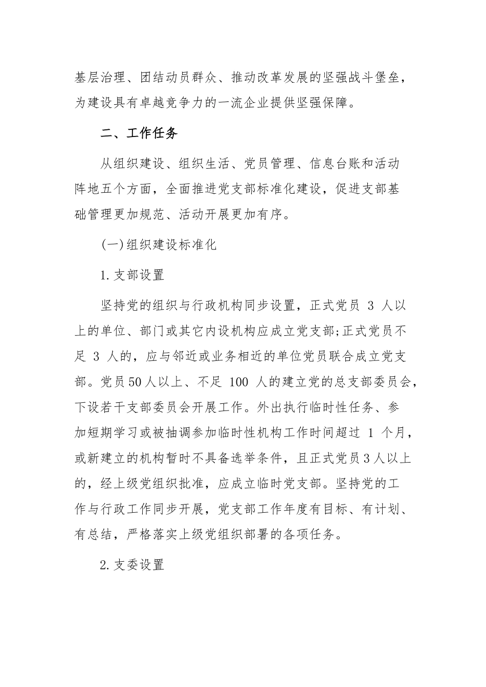 最新2021-2022年公司企业标准化规范化品牌化星级党支部创建方案细则通用参考范文.docx_第2页
