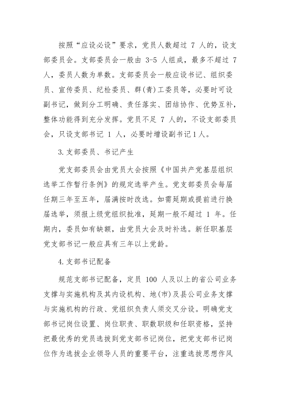 最新2021-2022年公司企业标准化规范化品牌化星级党支部创建方案细则通用参考范文.docx_第3页