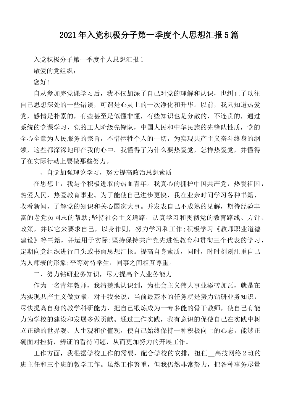 2021年入党积极分子第一季度个人思想汇报5篇.docx_第1页