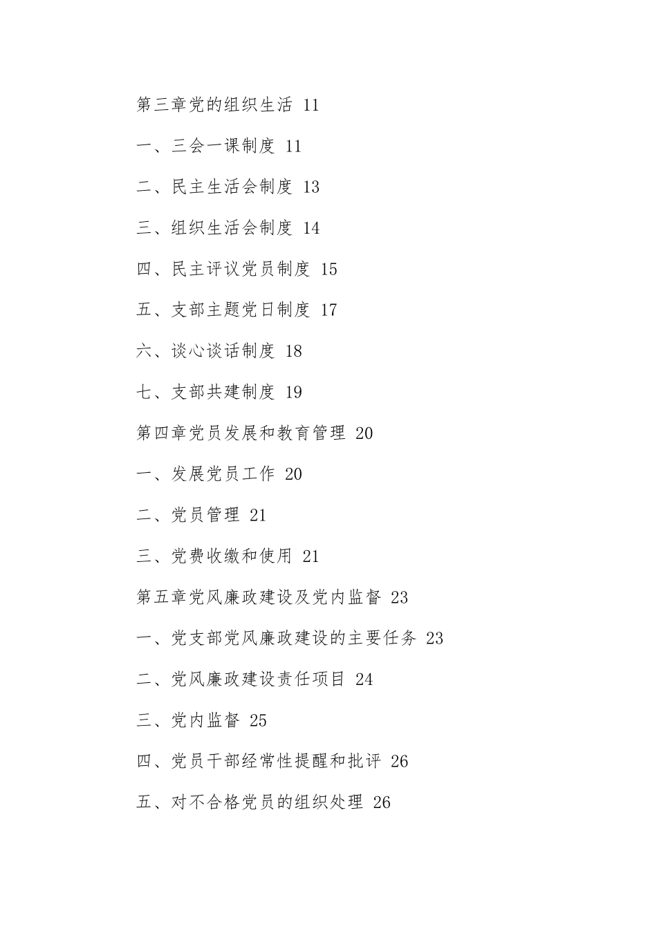 最新修订机关党支部标准化规范化制度化建设工作手册及实施细则通用参考范文.docx_第2页