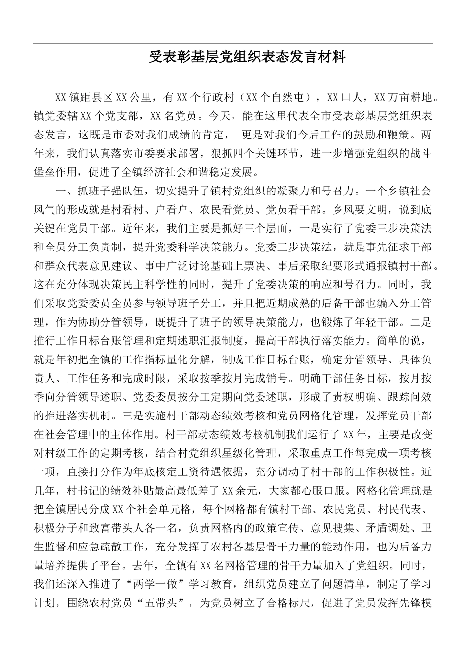 受表彰基层党组织表态发言材料.docx_第1页