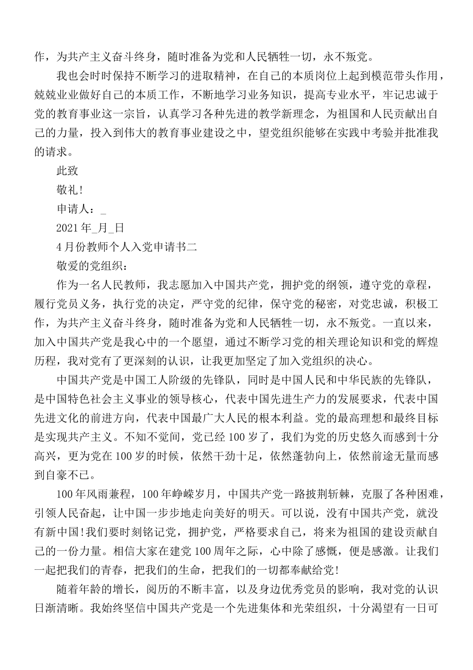 2021年4月份教师个人入党申请书5篇.docx_第2页