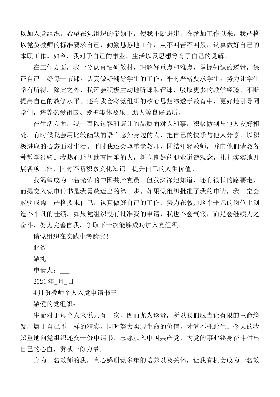 2021年4月份教师个人入党申请书5篇.docx_第3页