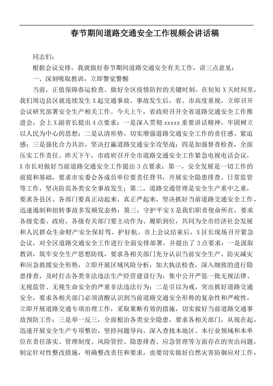 春节期间道路交通安全工作视频会讲话稿.docx_第1页