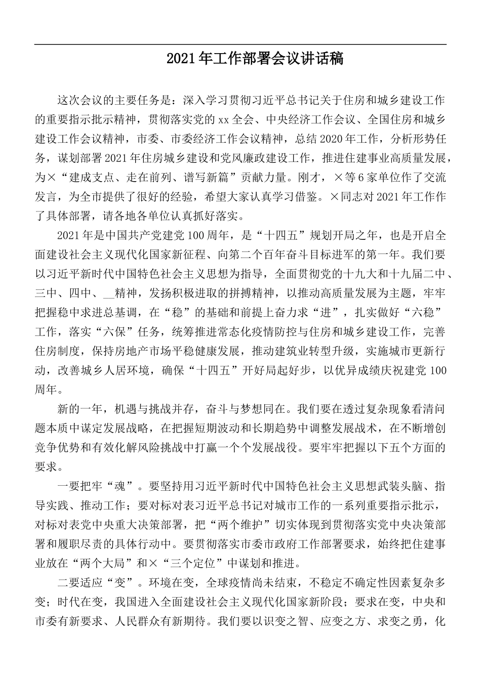2021年工作部署会议讲话稿.docx_第1页