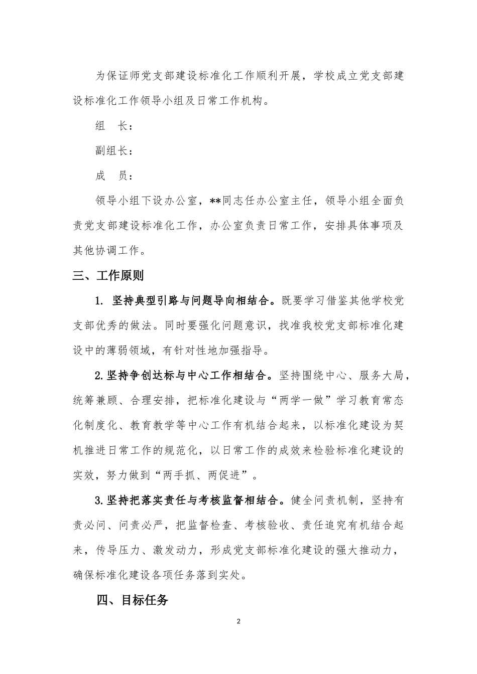 2021-2022年中小学校党支部建设标准化规范化创建工作推进方案通用参考范文.docx_第2页