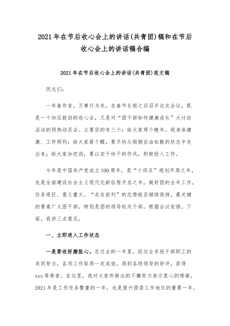 2021年在节后收心会上的讲话(共青团)稿和在节后收心会上的讲话稿合编.docx_第1页