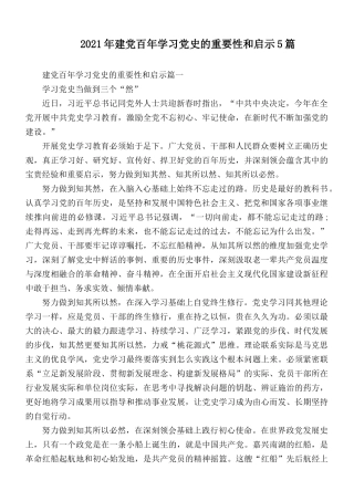 2021年建党百年学习党史的重要性和启示5篇.docx