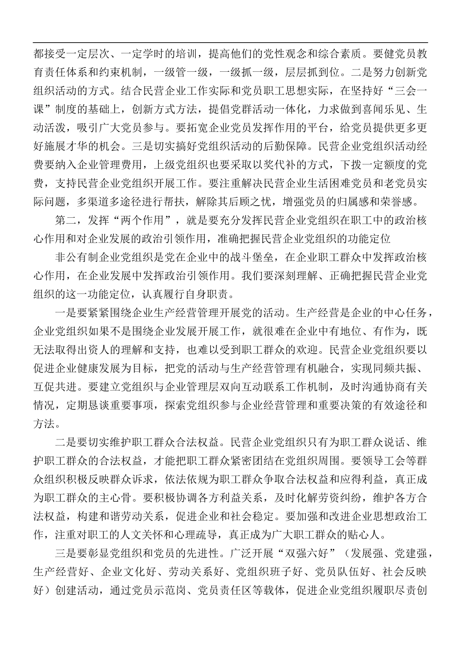 民营企业党建工作座谈会发言稿.docx_第2页