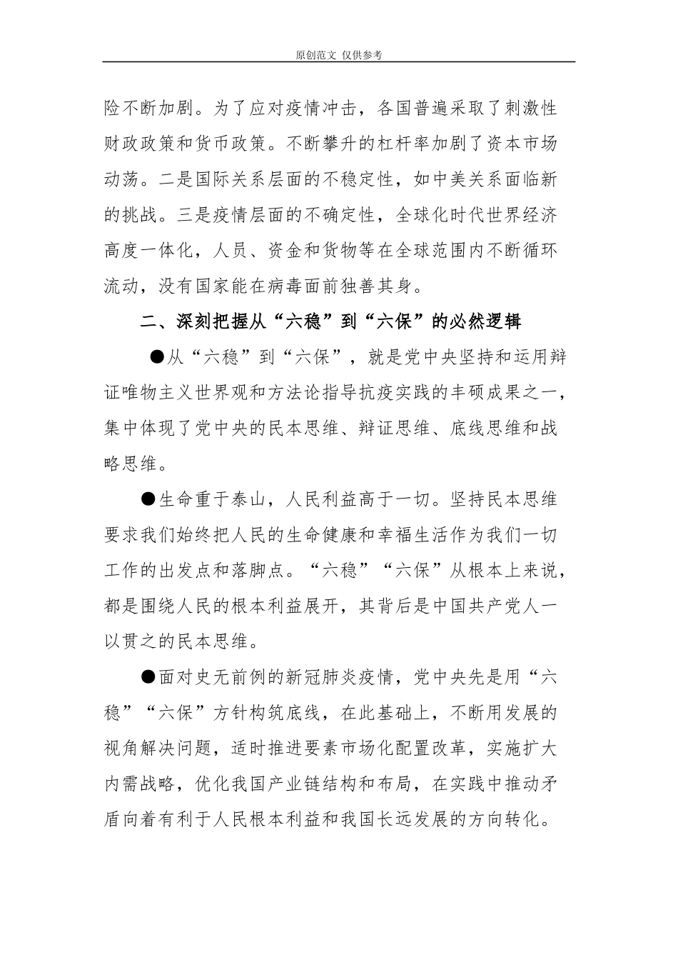 （原创）3篇季度主题党日书记讲党课讲稿辅导报告扎实做好“六稳”工作全面落实“六保”任务.docx_第2页